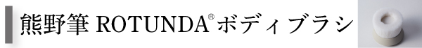 熊野筆ROTUNDA（ロタンダ）ボディブラシ