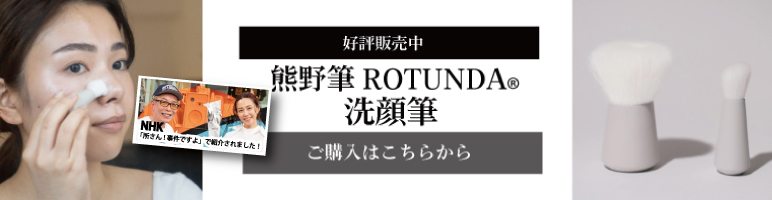熊野筆ROTUNDA（ロタンダ）洗顔ブラシ