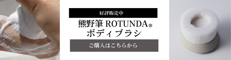 熊野筆ROTUNDA（ロタンダ）ボディブラシ