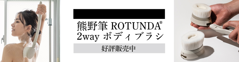 熊野筆ROTUNDA（ロタンダ）2Wayボディブラシ